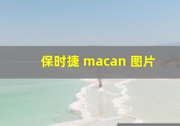 保时捷 macan 图片